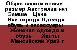 Обувь сапоги новые 39 размер Австралия нат. Замша › Цена ­ 2 500 - Все города Одежда, обувь и аксессуары » Женская одежда и обувь   . Ханты-Мансийский,Урай г.